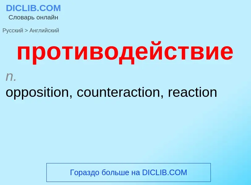Μετάφραση του &#39противодействие&#39 σε Αγγλικά