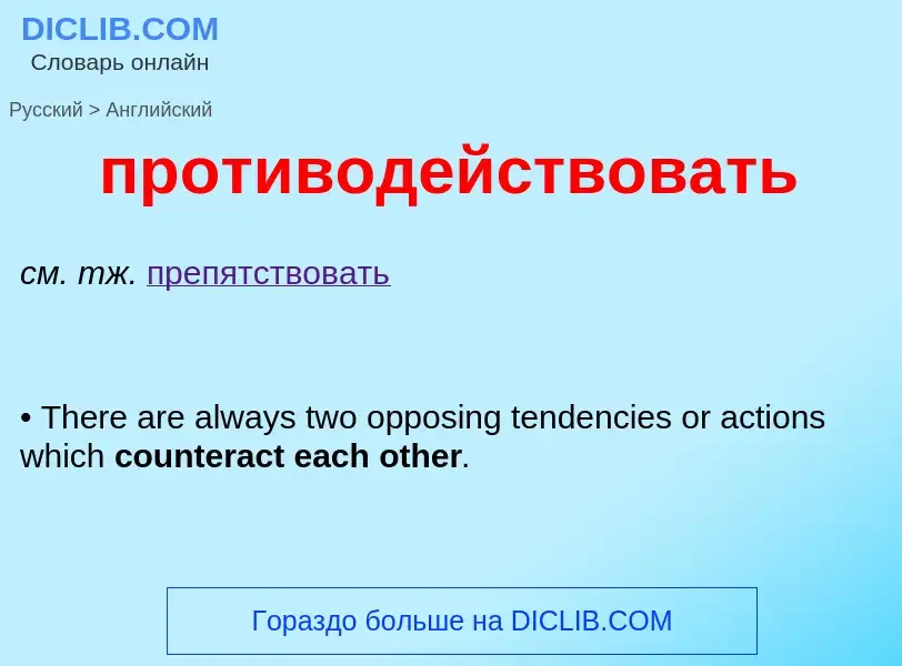 Как переводится противодействовать на Английский язык