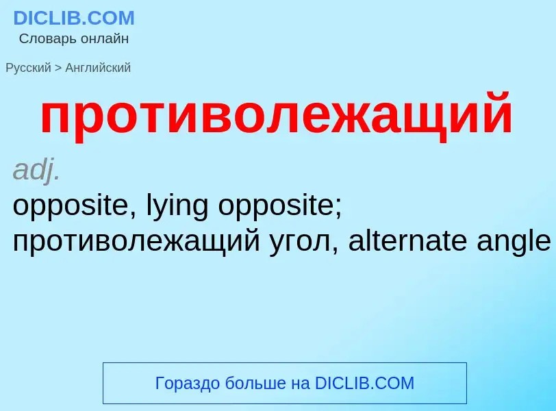 Μετάφραση του &#39противолежащий&#39 σε Αγγλικά