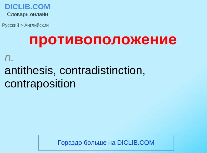Μετάφραση του &#39противоположение&#39 σε Αγγλικά