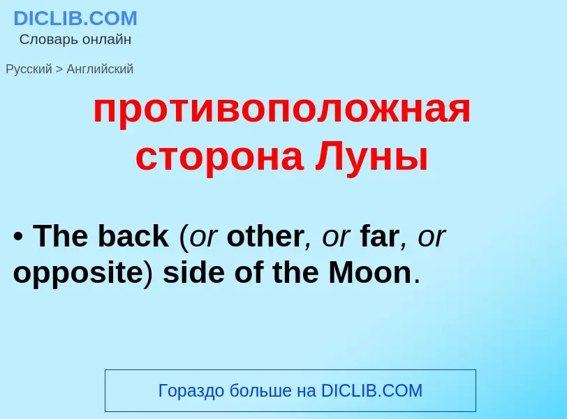 Μετάφραση του &#39противоположная сторона Луны&#39 σε Αγγλικά
