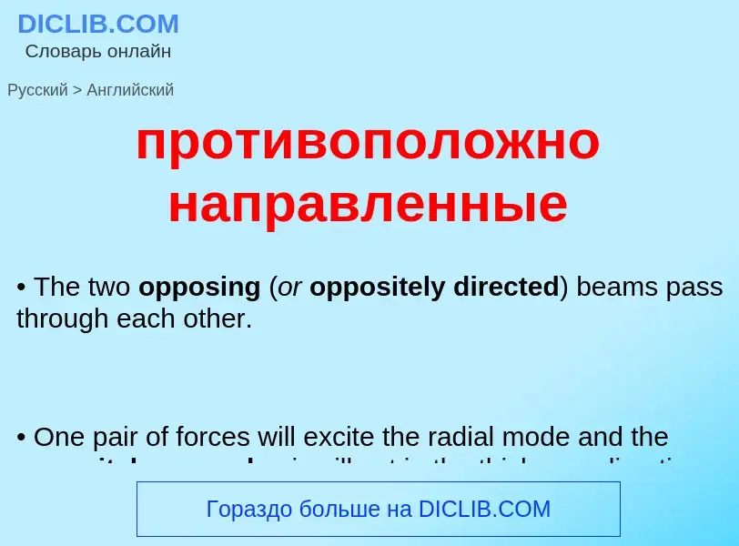 Μετάφραση του &#39противоположно направленные&#39 σε Αγγλικά