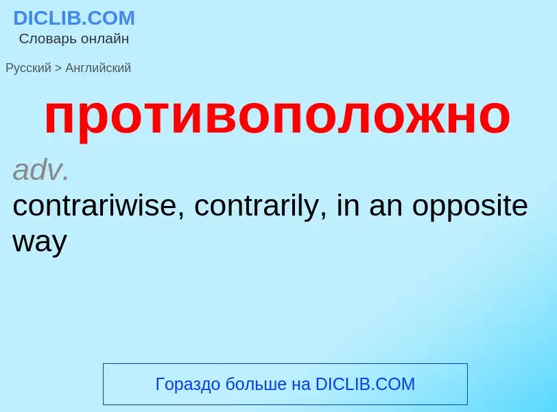 Μετάφραση του &#39противоположно&#39 σε Αγγλικά