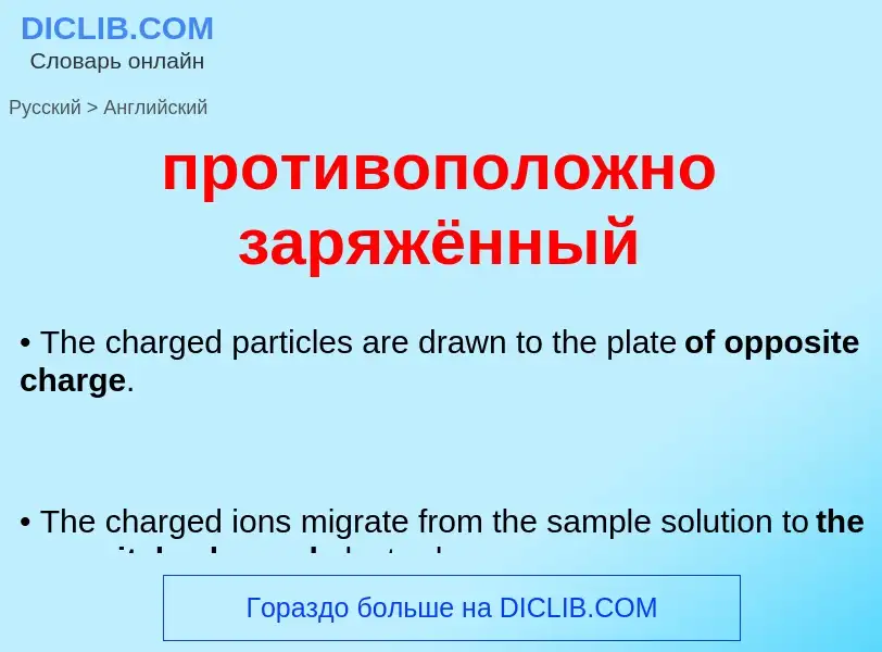 Μετάφραση του &#39противоположно заряжённый&#39 σε Αγγλικά