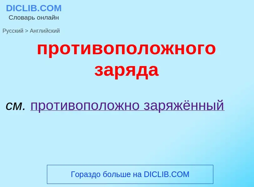 Как переводится противоположного заряда на Английский язык