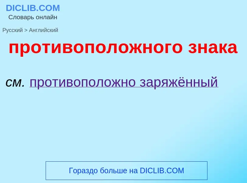 Μετάφραση του &#39противоположного знака&#39 σε Αγγλικά