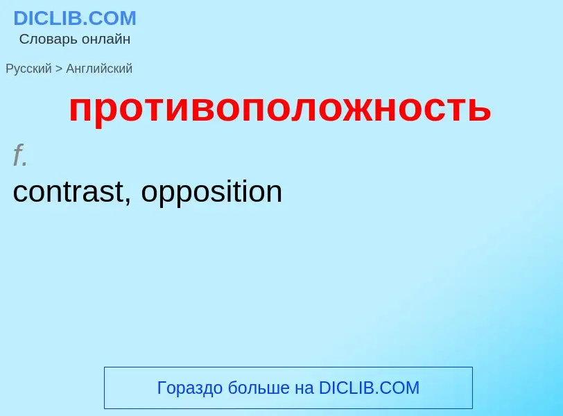 Μετάφραση του &#39противоположность&#39 σε Αγγλικά