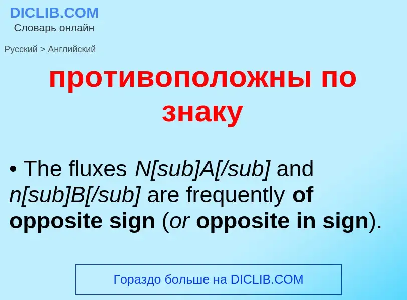 Μετάφραση του &#39противоположны по знаку&#39 σε Αγγλικά