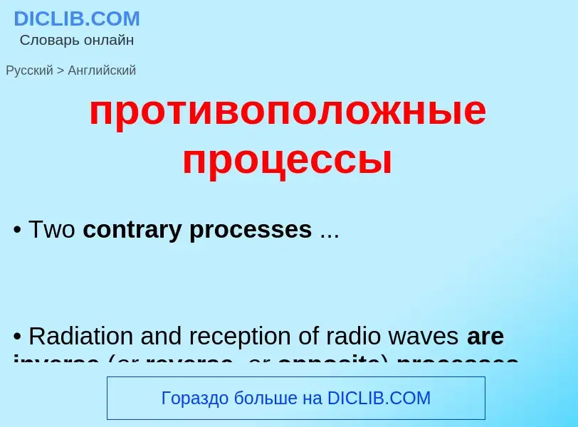 Μετάφραση του &#39противоположные процессы&#39 σε Αγγλικά