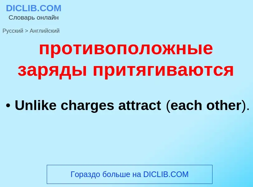 Μετάφραση του &#39противоположные заряды притягиваются&#39 σε Αγγλικά