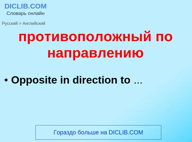 Μετάφραση του &#39противоположный по направлению&#39 σε Αγγλικά
