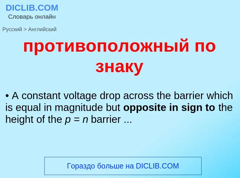 Как переводится противоположный по знаку на Английский язык