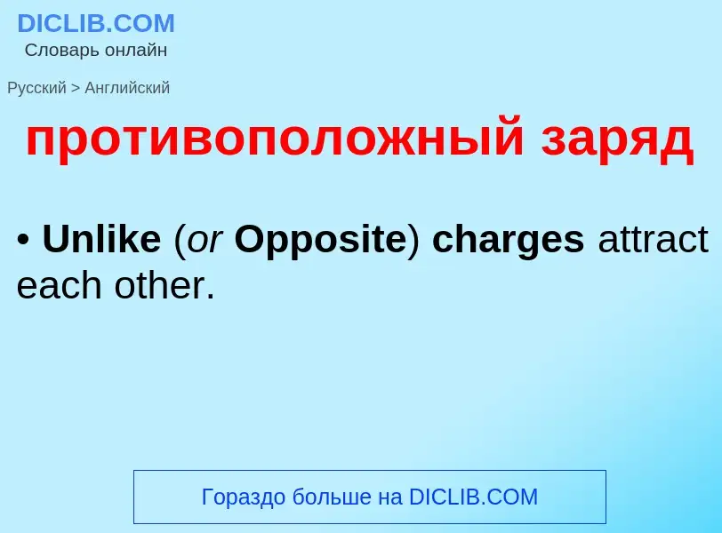 Μετάφραση του &#39противоположный заряд&#39 σε Αγγλικά