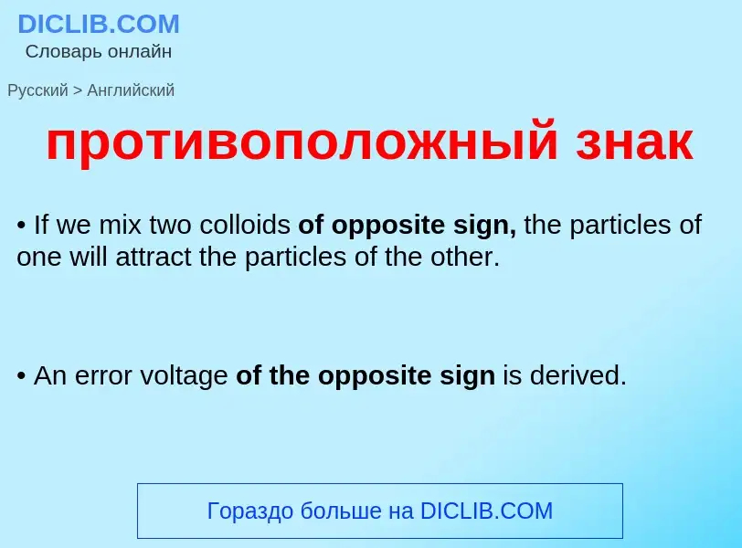 Μετάφραση του &#39противоположный знак&#39 σε Αγγλικά