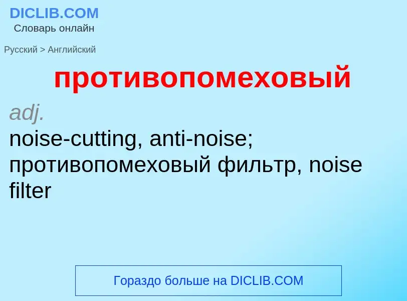 Μετάφραση του &#39противопомеховый&#39 σε Αγγλικά
