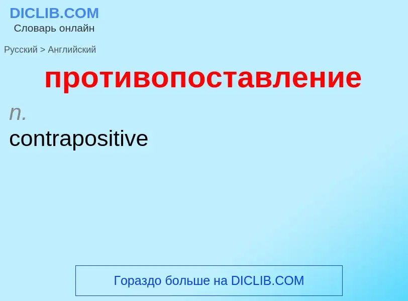 Μετάφραση του &#39противопоставление&#39 σε Αγγλικά