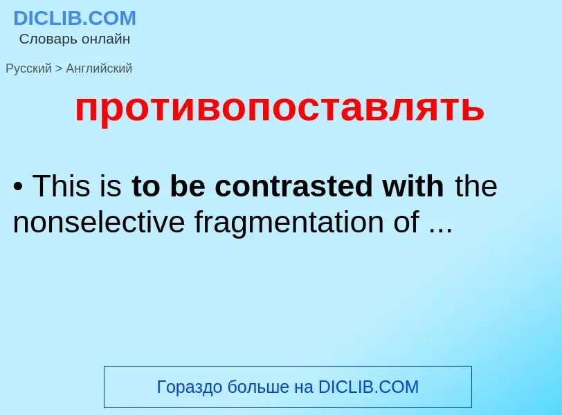 Μετάφραση του &#39противопоставлять&#39 σε Αγγλικά