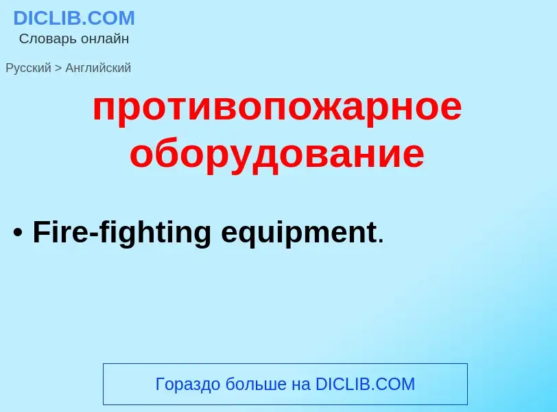 Μετάφραση του &#39противопожарное оборудование&#39 σε Αγγλικά