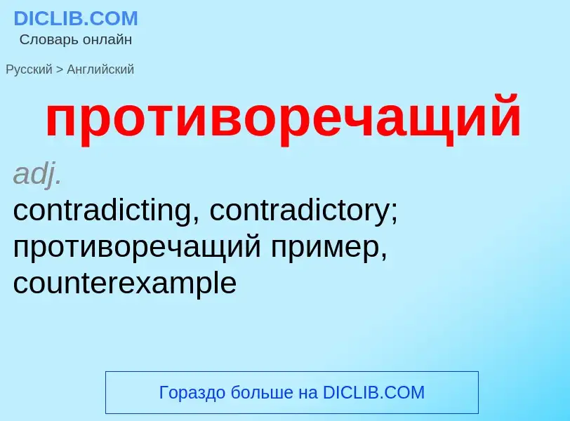 Μετάφραση του &#39противоречащий&#39 σε Αγγλικά