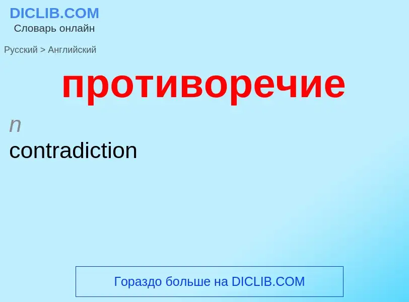 Μετάφραση του &#39противоречие&#39 σε Αγγλικά