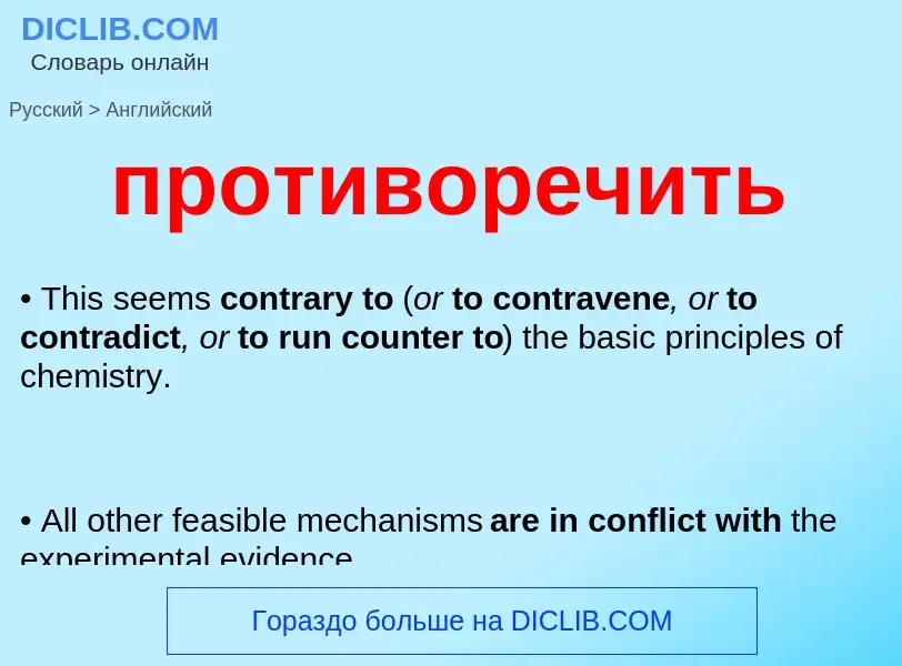 Как переводится противоречить на Английский язык