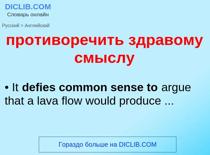 Μετάφραση του &#39противоречить здравому смыслу&#39 σε Αγγλικά