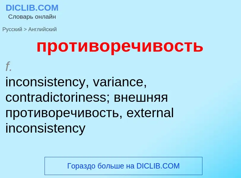 Μετάφραση του &#39противоречивость&#39 σε Αγγλικά