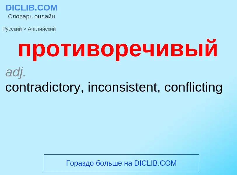 Μετάφραση του &#39противоречивый&#39 σε Αγγλικά
