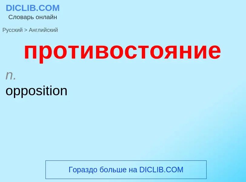 Μετάφραση του &#39противостояние&#39 σε Αγγλικά