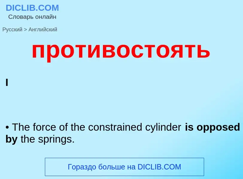 Μετάφραση του &#39противостоять&#39 σε Αγγλικά