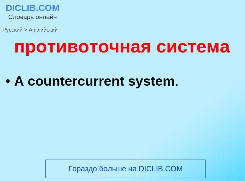 Μετάφραση του &#39противоточная система&#39 σε Αγγλικά