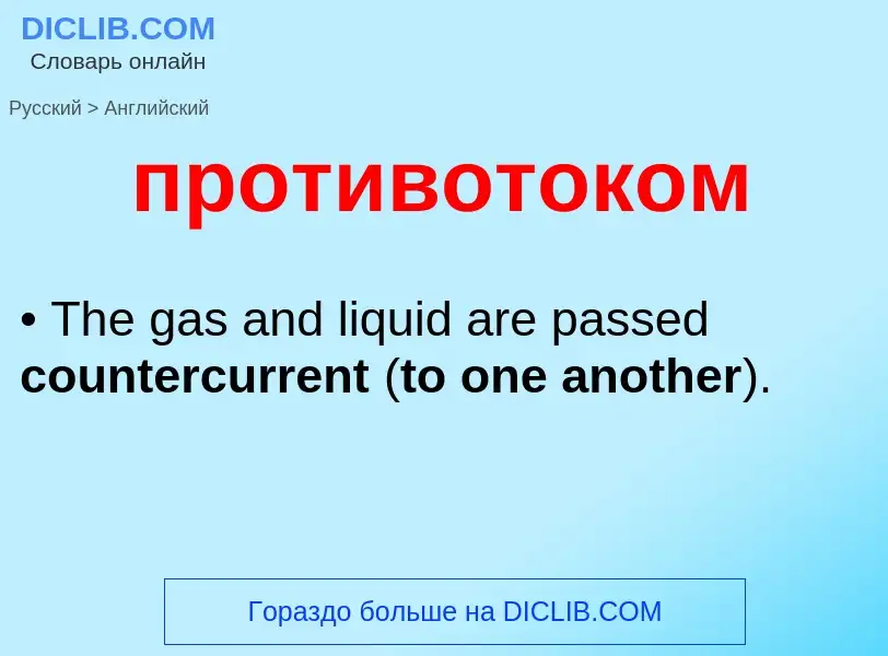 Μετάφραση του &#39противотоком&#39 σε Αγγλικά