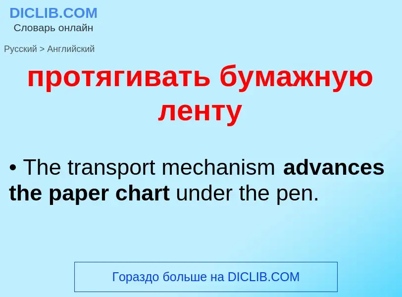 Μετάφραση του &#39протягивать бумажную ленту&#39 σε Αγγλικά