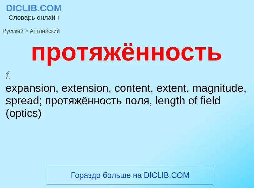 What is the English for протяжённость? Translation of &#39протяжённость&#39 to English