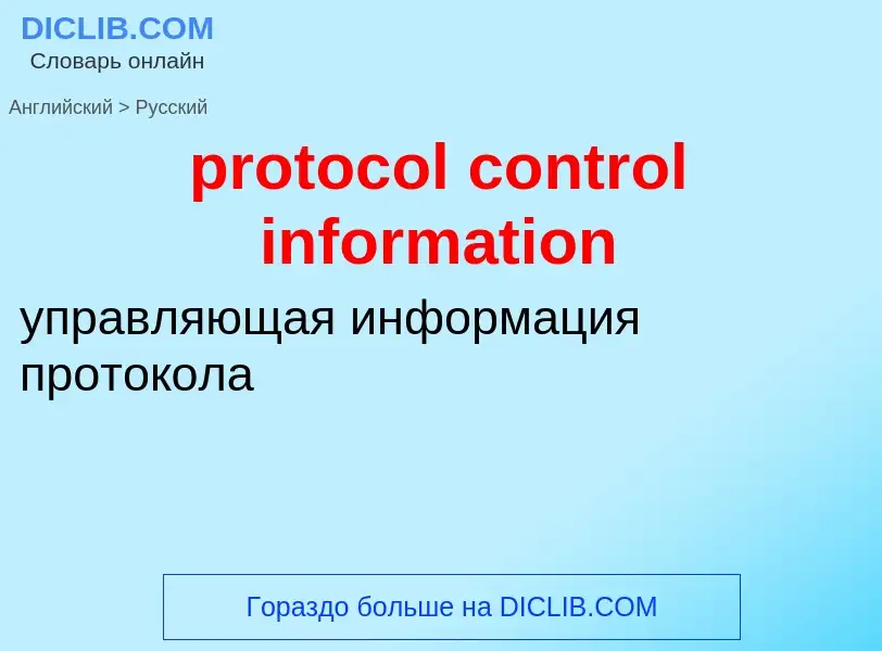 Как переводится protocol control information на Русский язык