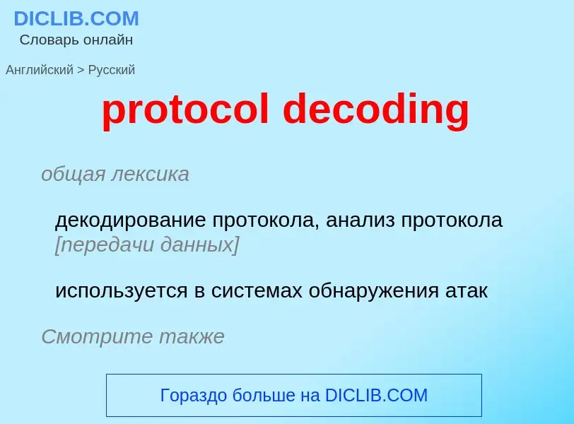 Μετάφραση του &#39protocol decoding&#39 σε Ρωσικά