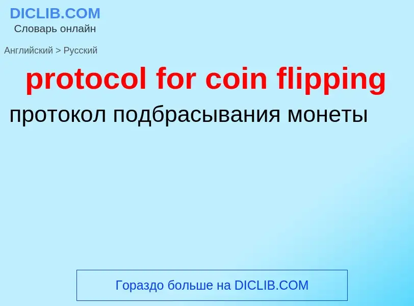 Μετάφραση του &#39protocol for coin flipping&#39 σε Ρωσικά