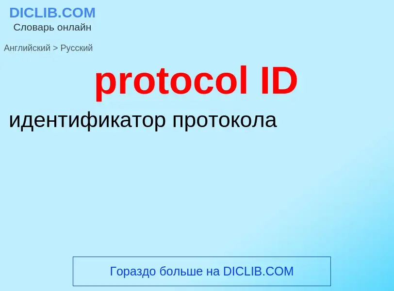 Как переводится protocol ID на Русский язык