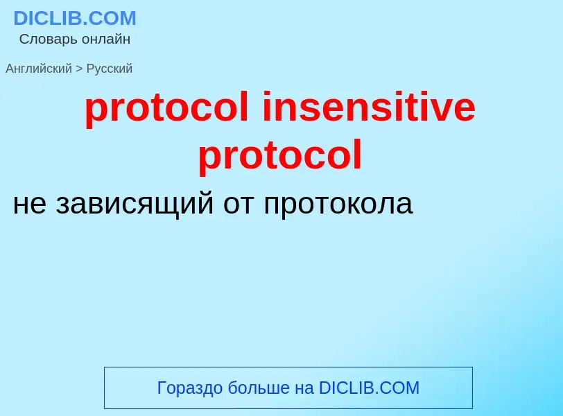 Μετάφραση του &#39protocol insensitive protocol&#39 σε Ρωσικά