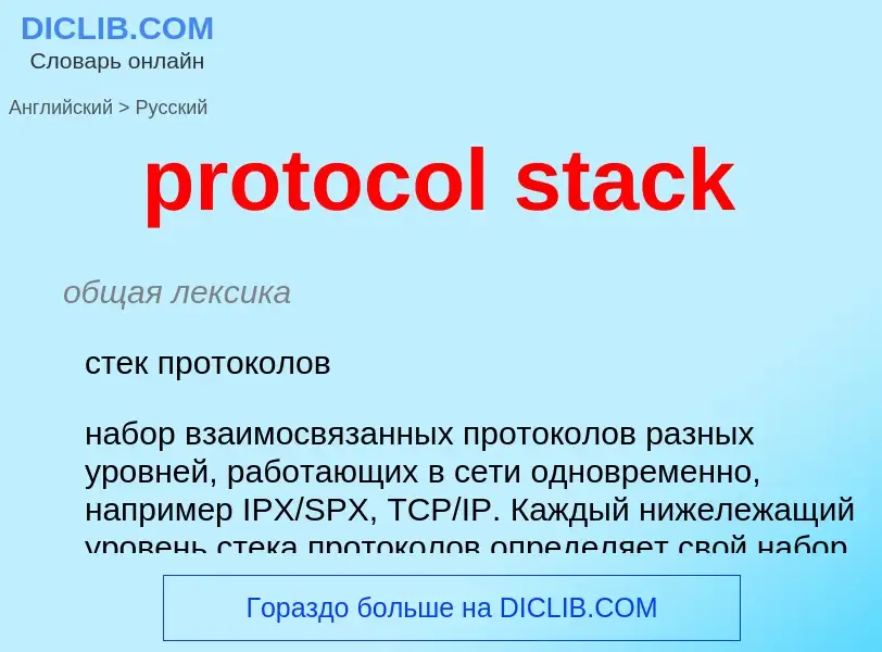 Как переводится protocol stack на Русский язык