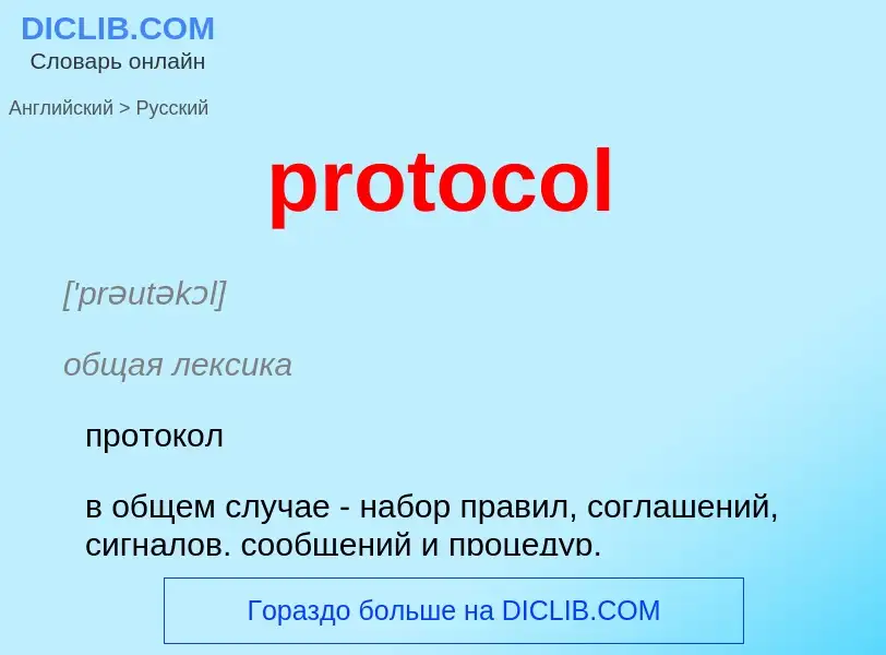 What is the Russian for protocol? Translation of &#39protocol&#39 to Russian