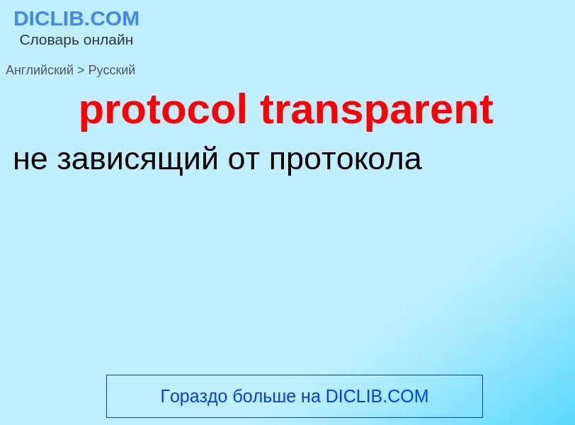 Μετάφραση του &#39protocol transparent&#39 σε Ρωσικά