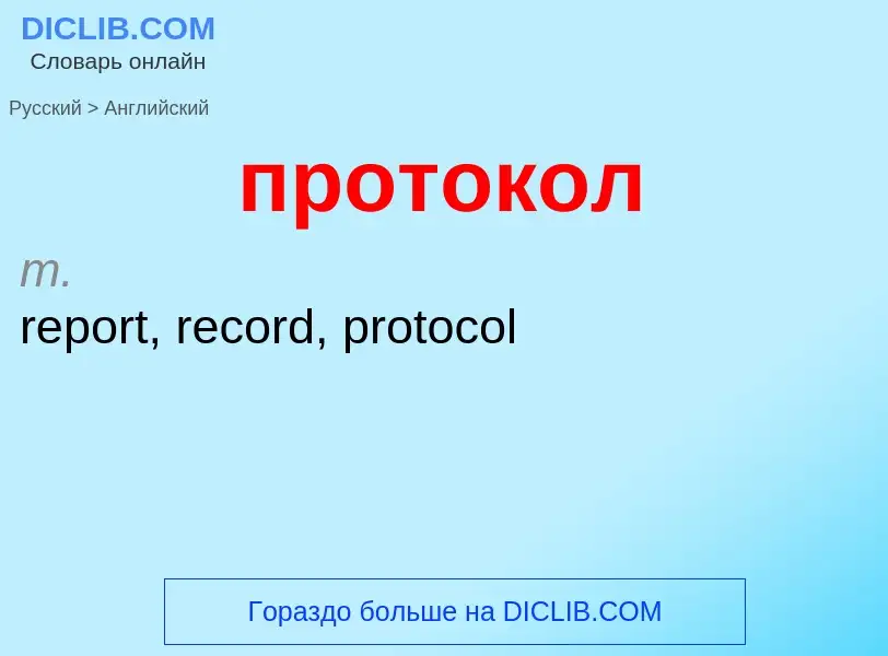 Μετάφραση του &#39протокол&#39 σε Αγγλικά