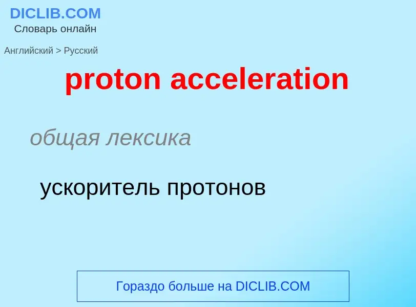 Como se diz proton acceleration em Russo? Tradução de &#39proton acceleration&#39 em Russo