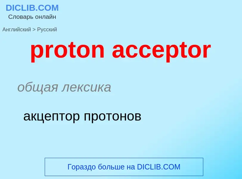 Как переводится proton acceptor на Русский язык