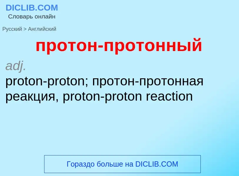 Μετάφραση του &#39протон-протонный&#39 σε Αγγλικά