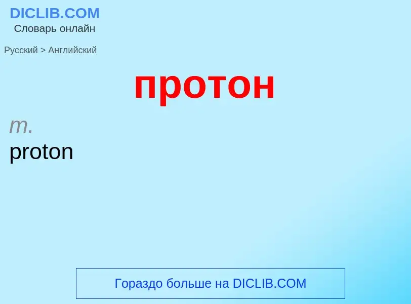 Μετάφραση του &#39протон&#39 σε Αγγλικά