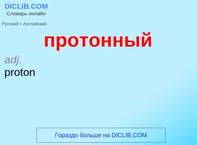 Μετάφραση του &#39протонный&#39 σε Αγγλικά