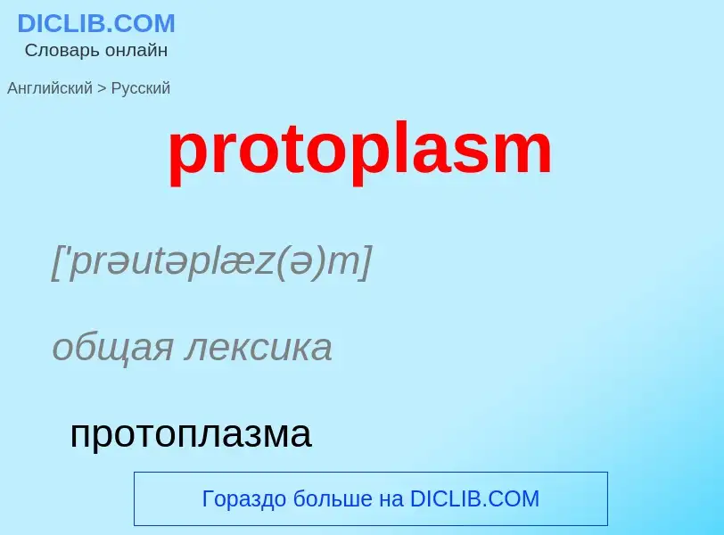 Как переводится protoplasm на Русский язык