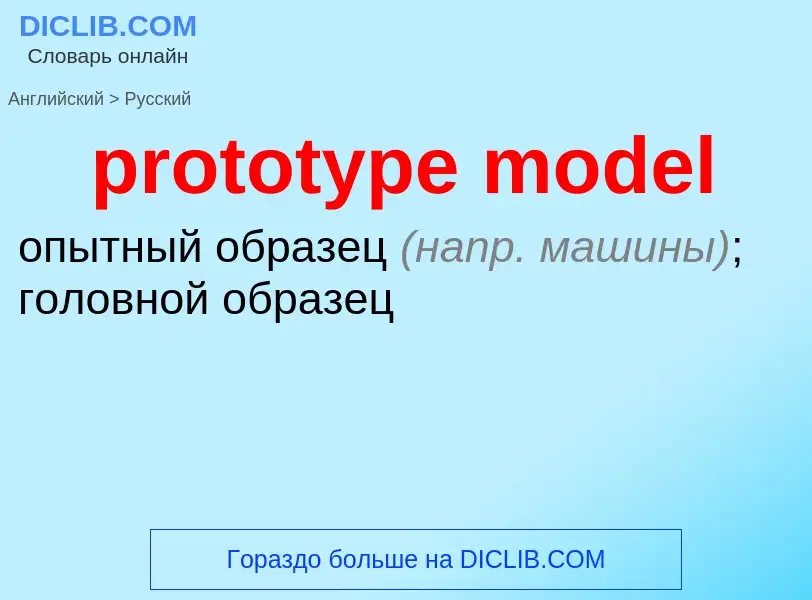 Как переводится prototype model на Русский язык